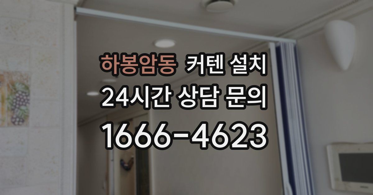 하봉암동 커텐 설치