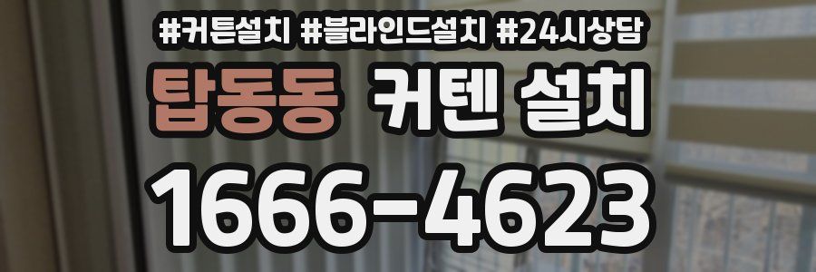 탑동동 커텐 설치