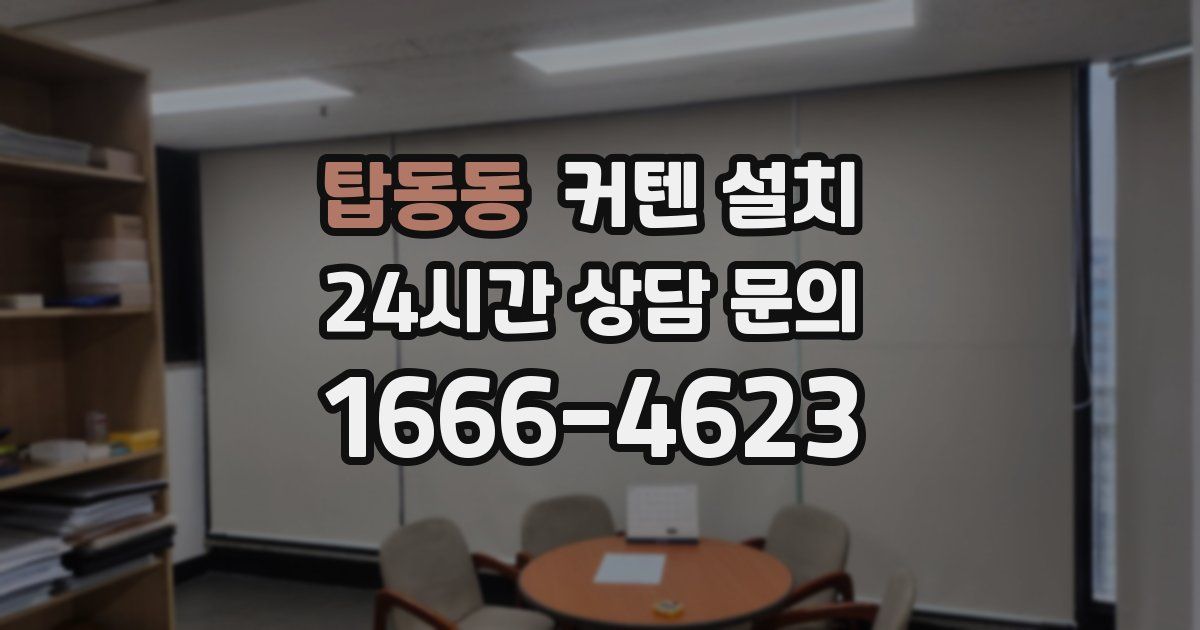 탑동동 커텐 설치