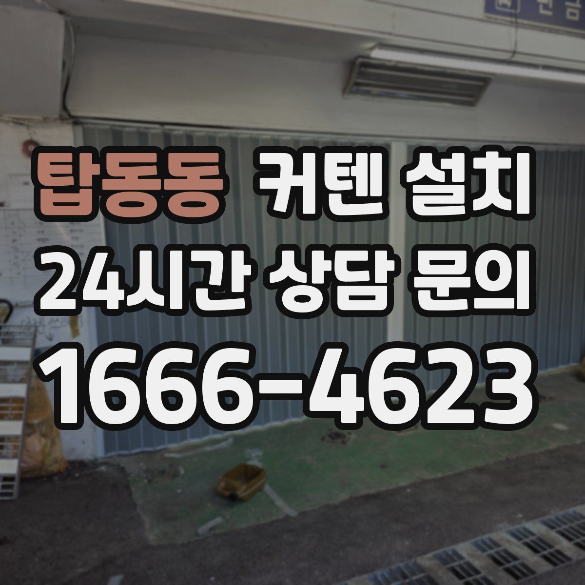 탑동동 커텐 설치