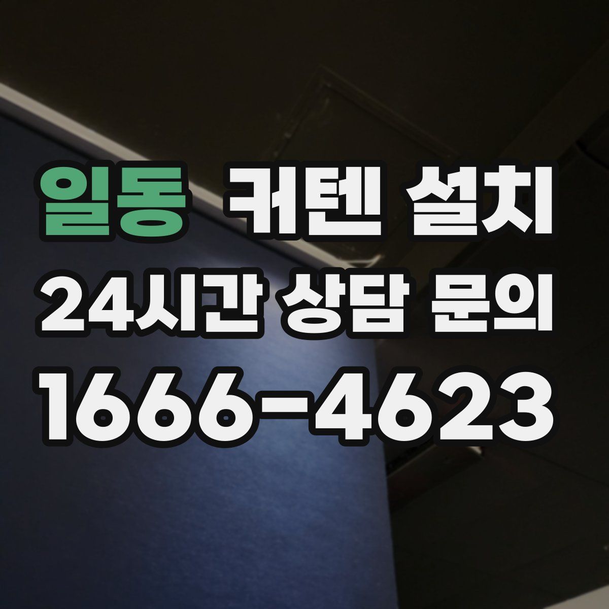 일동 커텐 설치