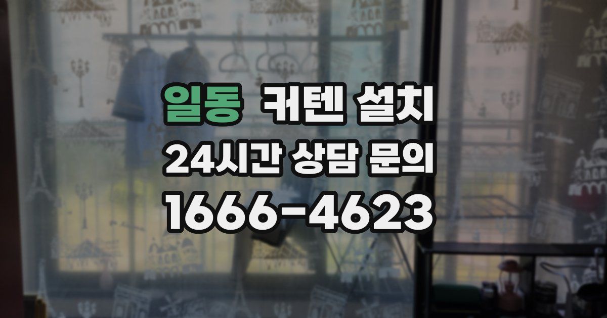 일동 커텐 설치