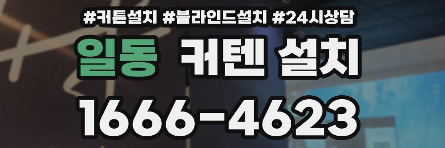 일동 커텐 설치