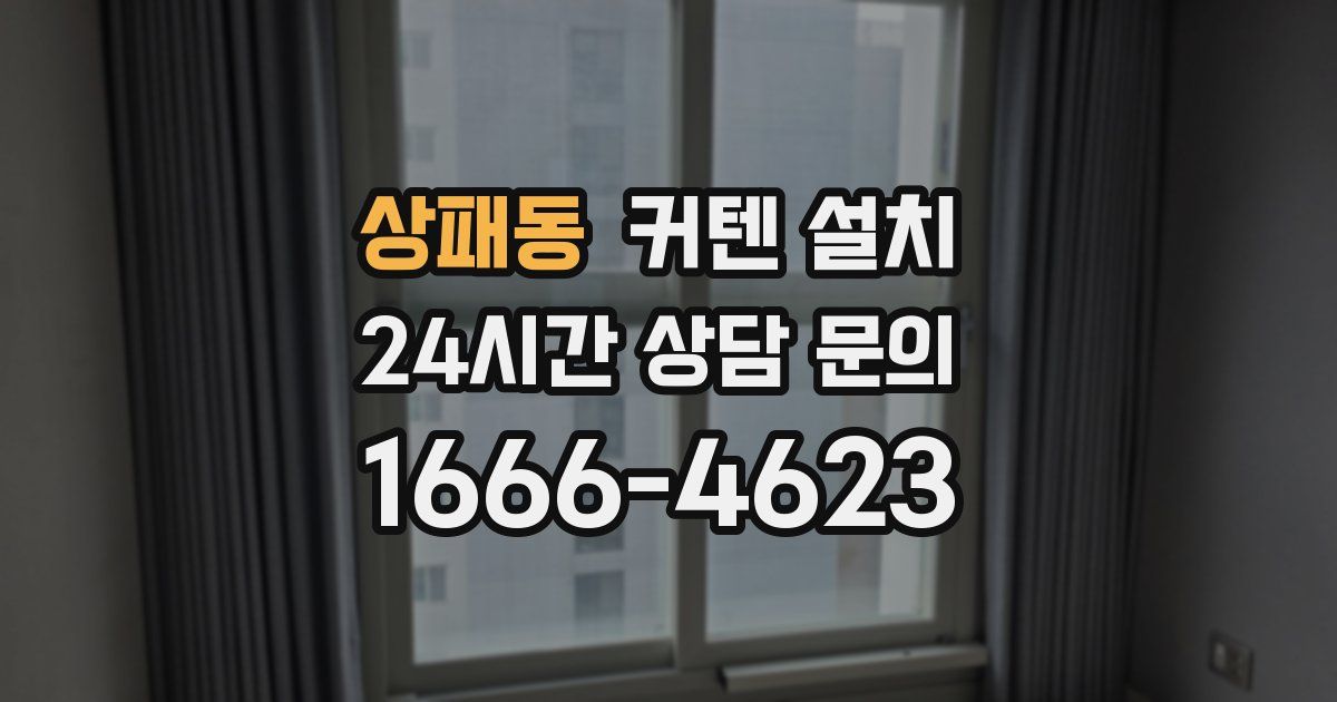 상패동 커텐 설치