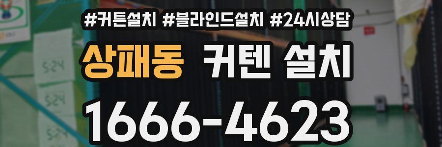 상패동 커텐 설치