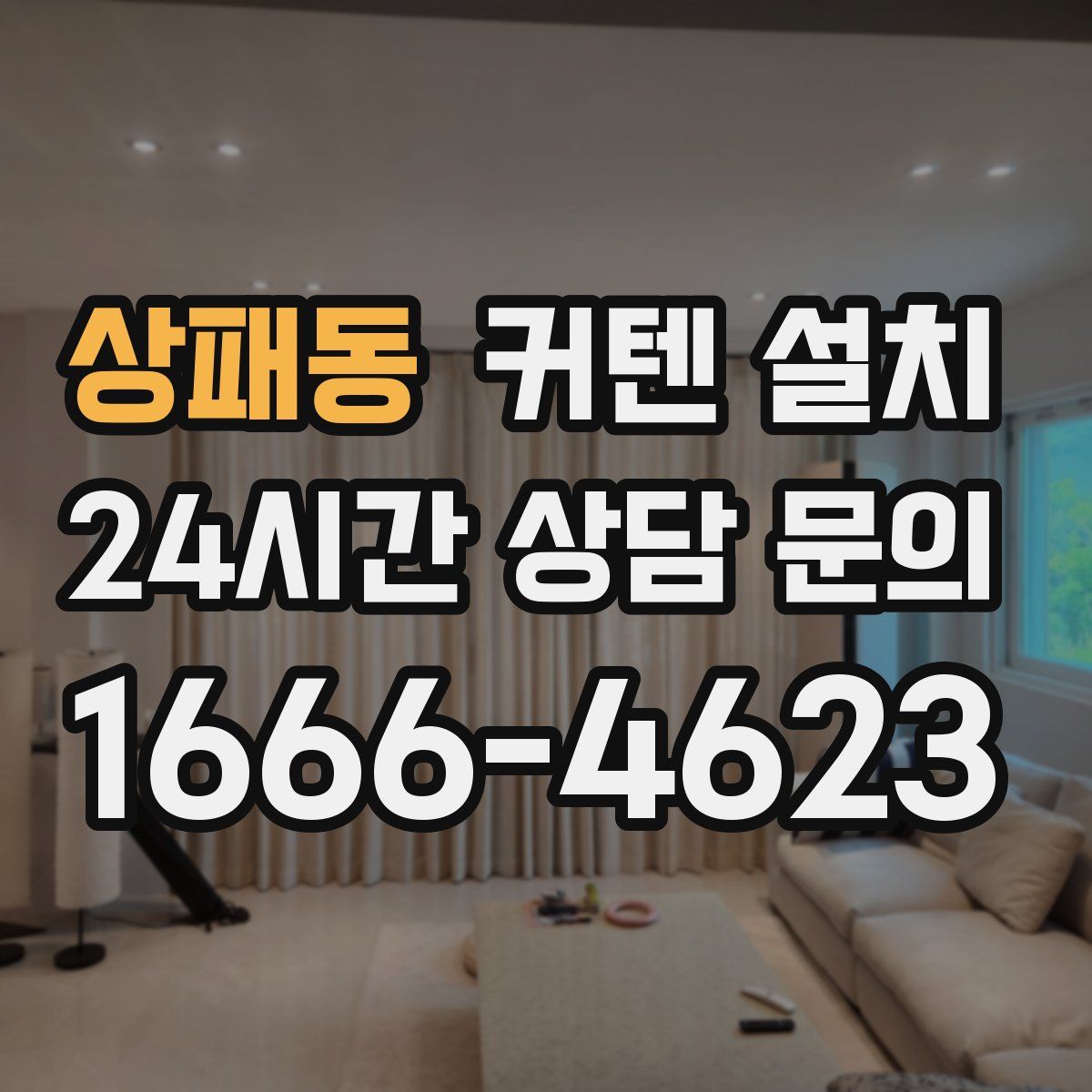 상패동 커텐 설치