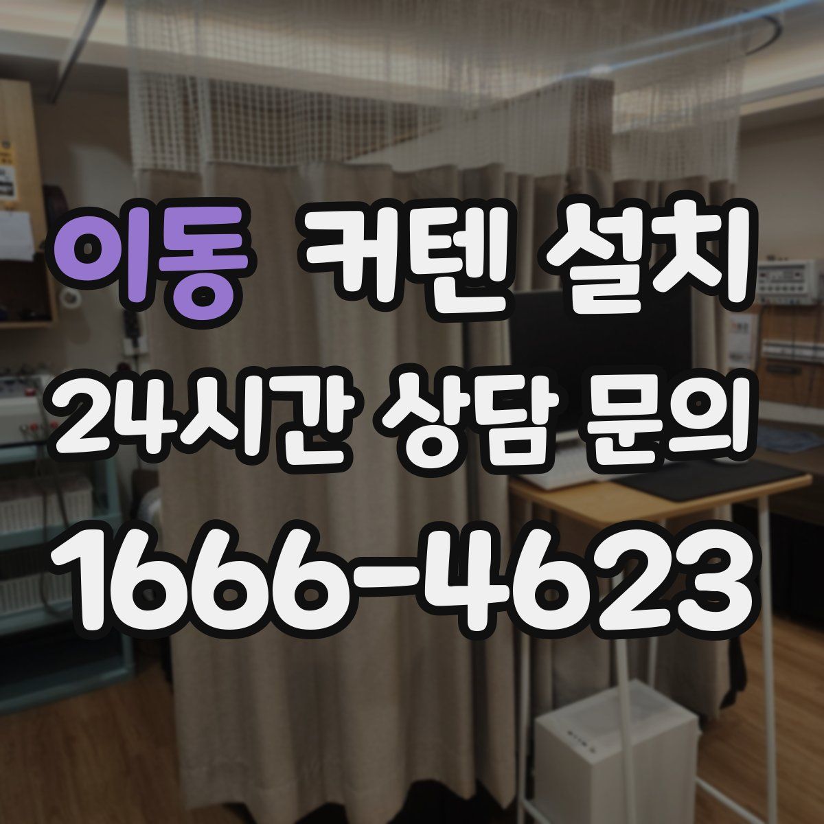 이동 커텐 설치