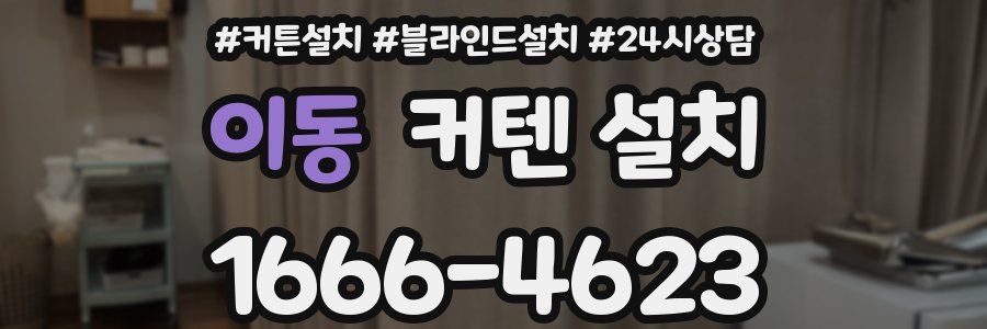 이동 커텐 설치