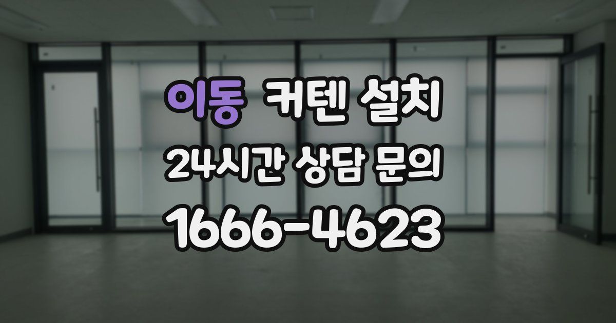 이동 커텐 설치
