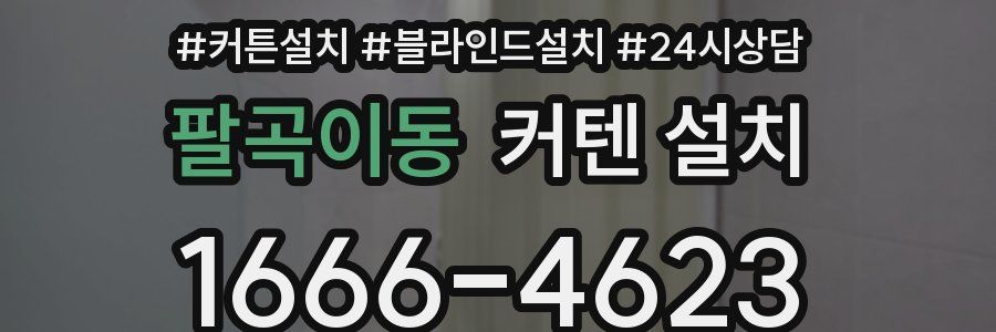 팔곡이동 커텐 설치