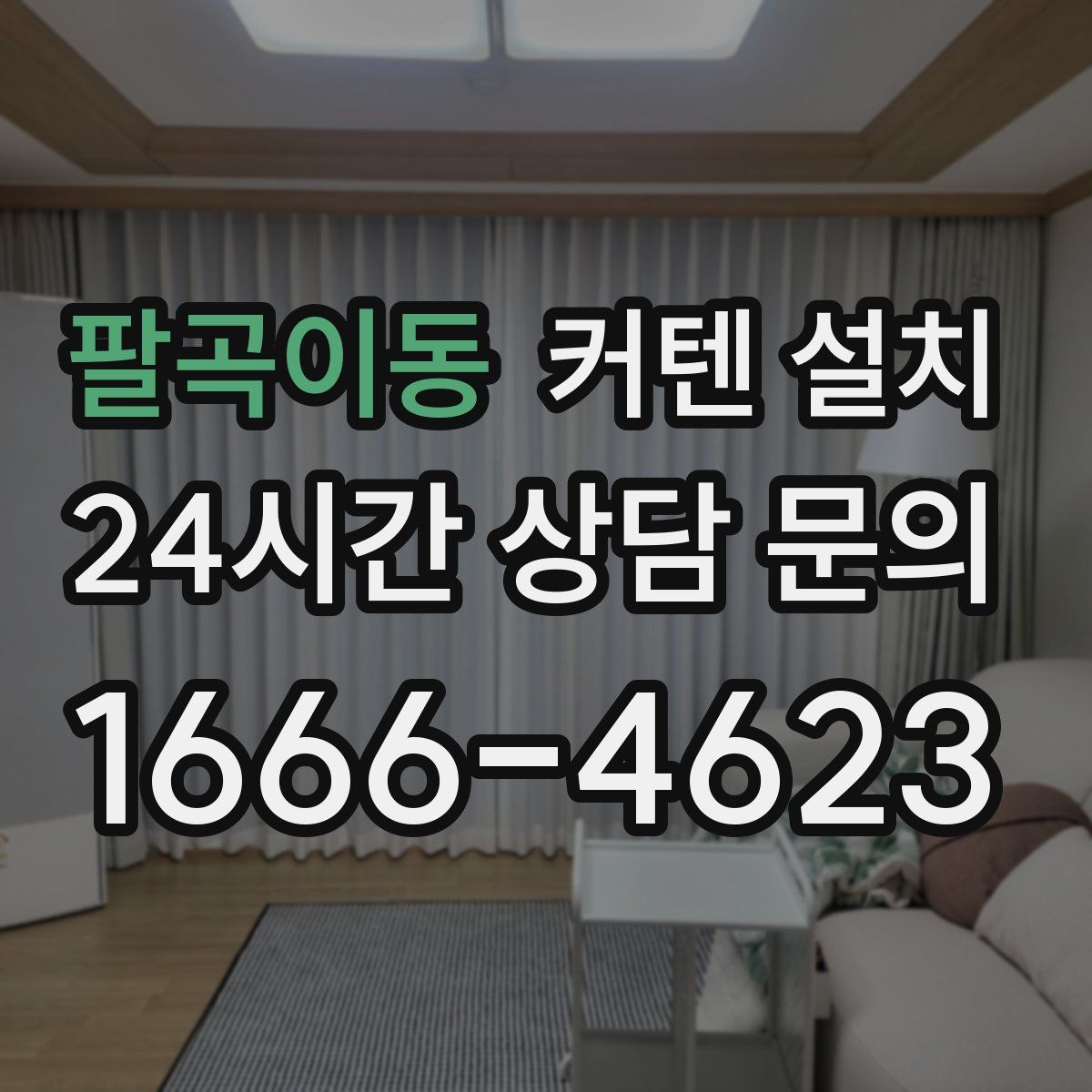 팔곡이동 커텐 설치