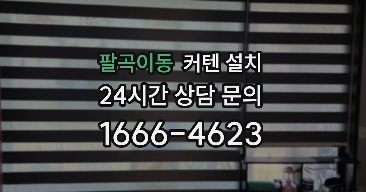 팔곡이동 커텐 설치