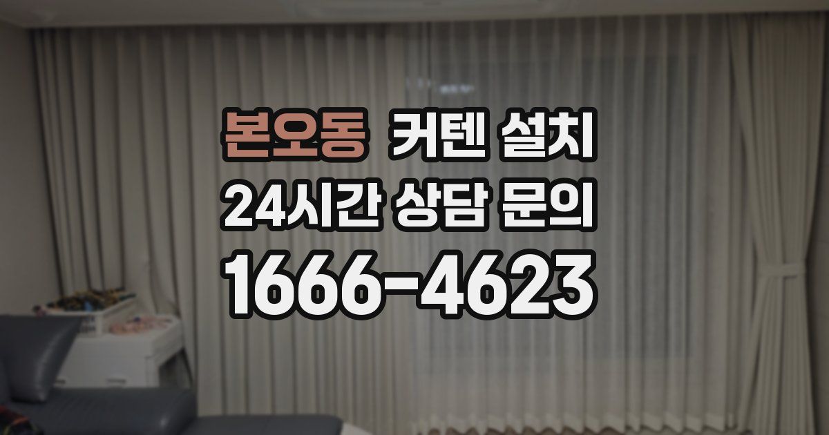 본오동 커텐 설치