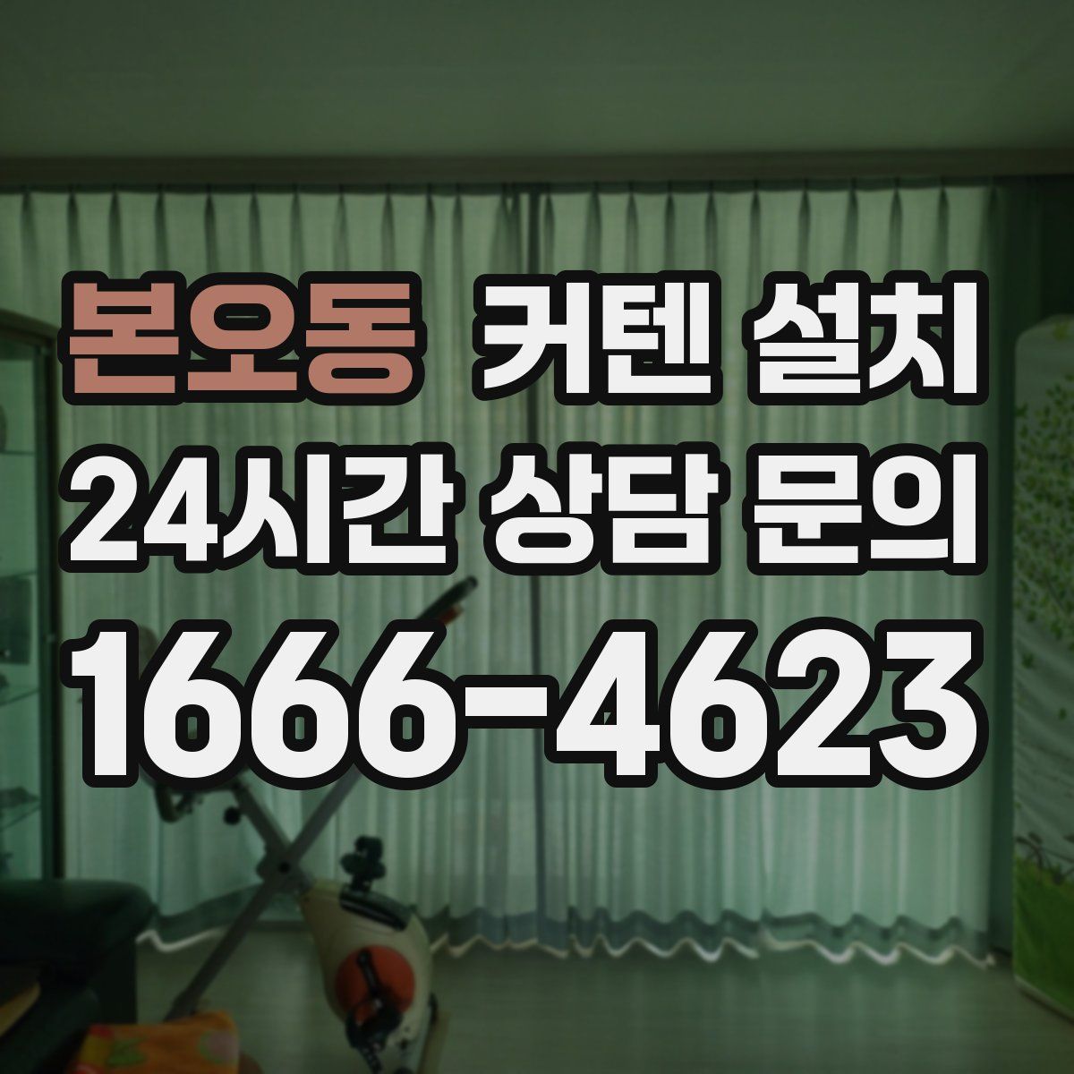 본오동 커텐 설치