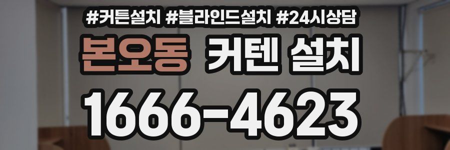 본오동 커텐 설치
