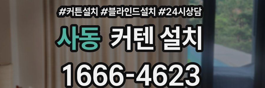 사동 커텐 설치