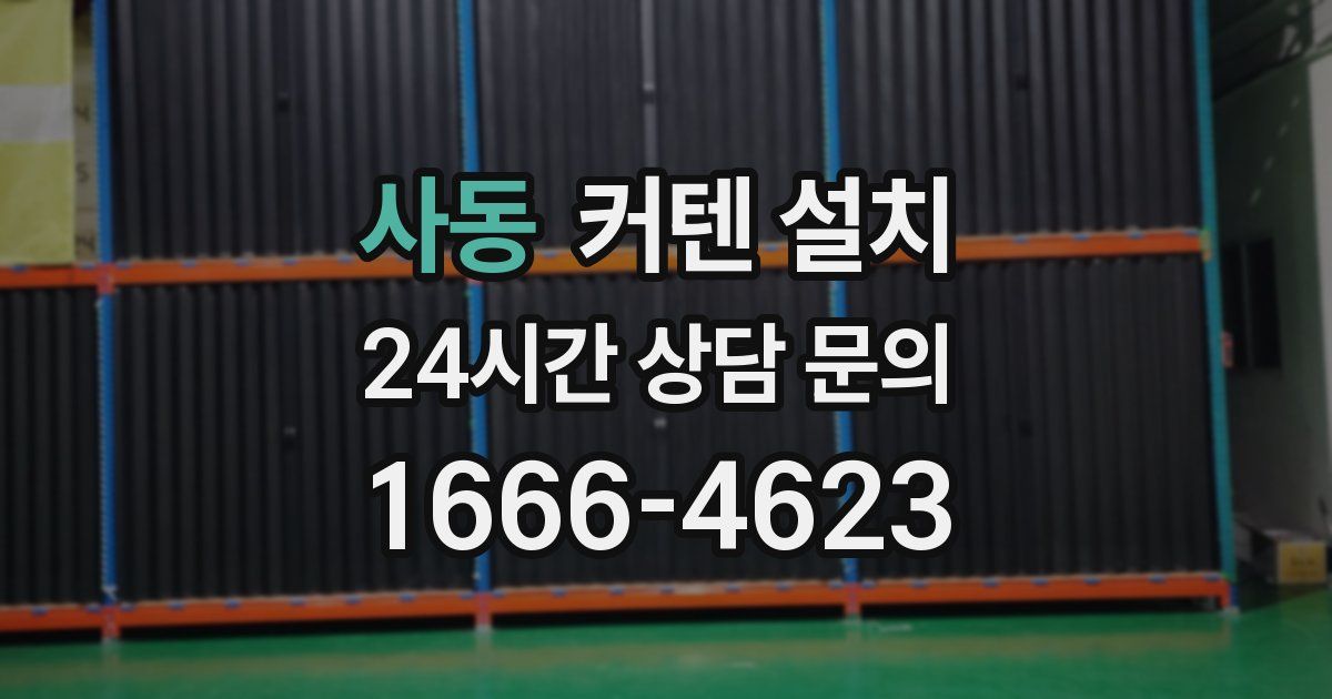 사동 커텐 설치