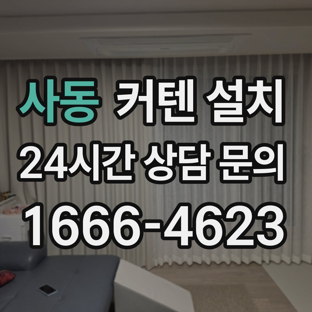 사동 커텐 설치