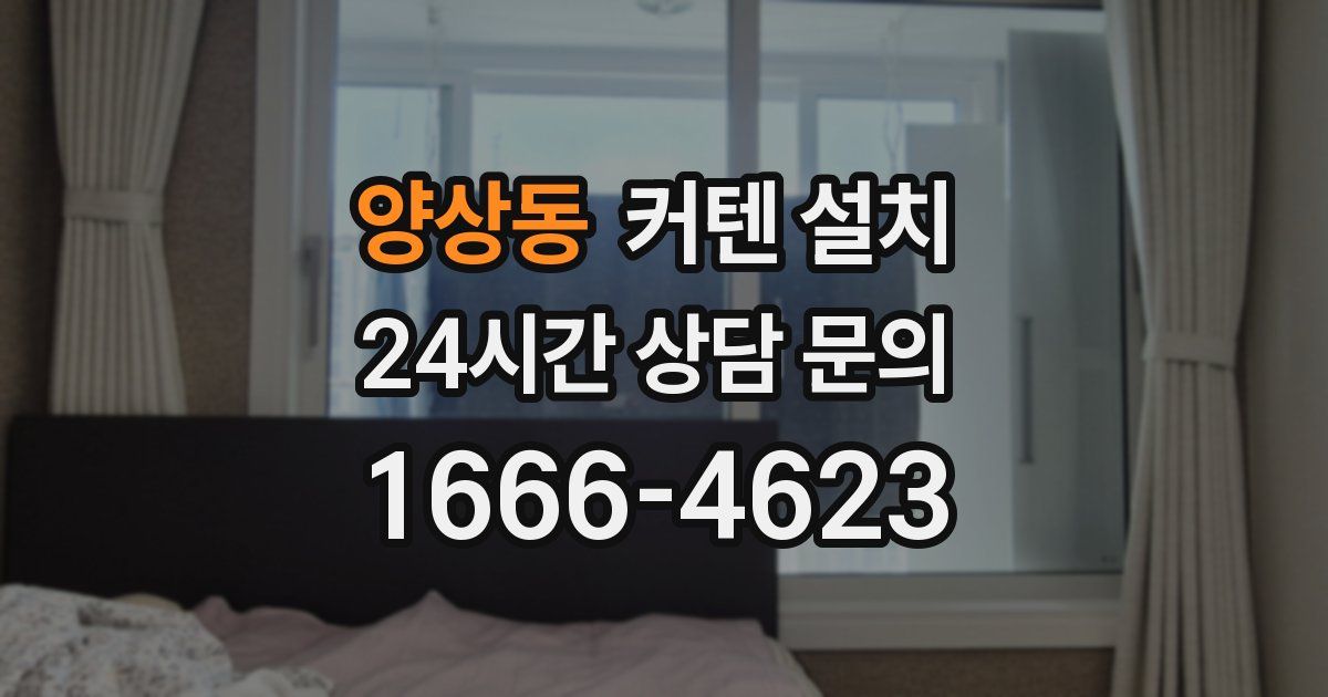 양상동 커텐 설치