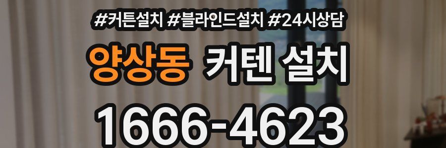양상동 커텐 설치