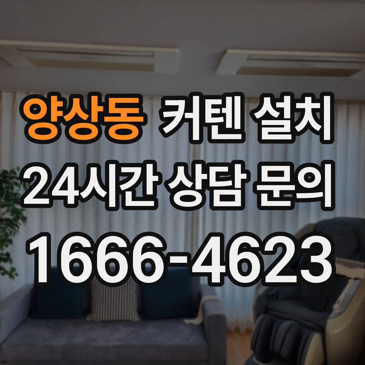 양상동 커텐 설치