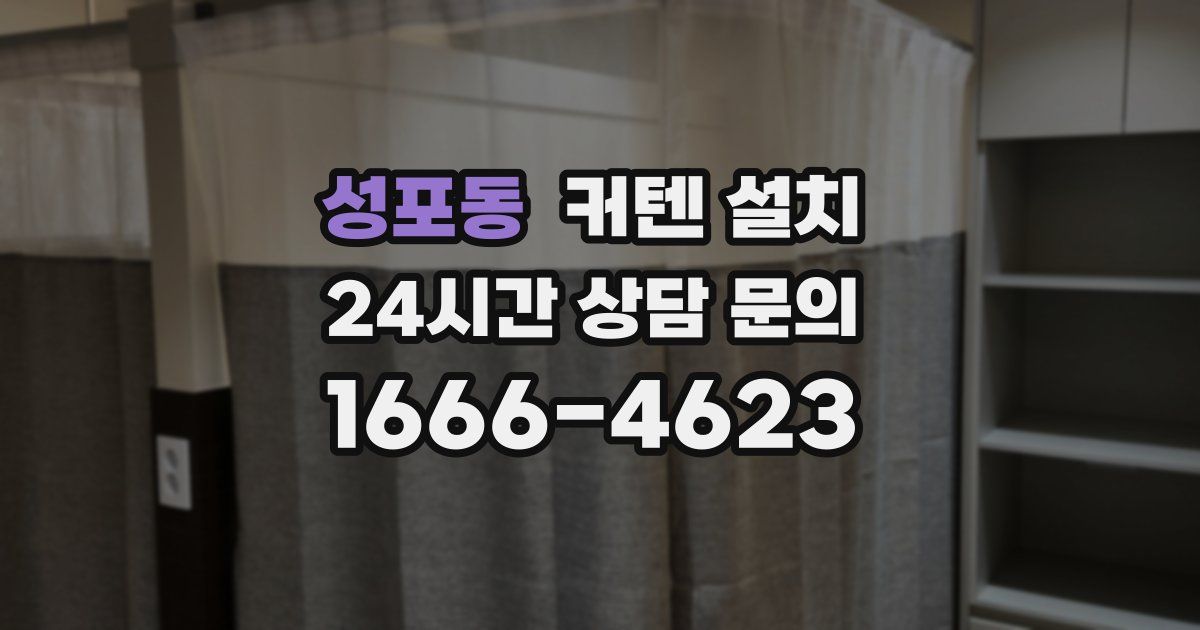 성포동 커텐 설치