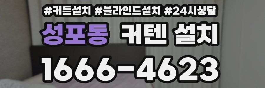 성포동 커텐 설치