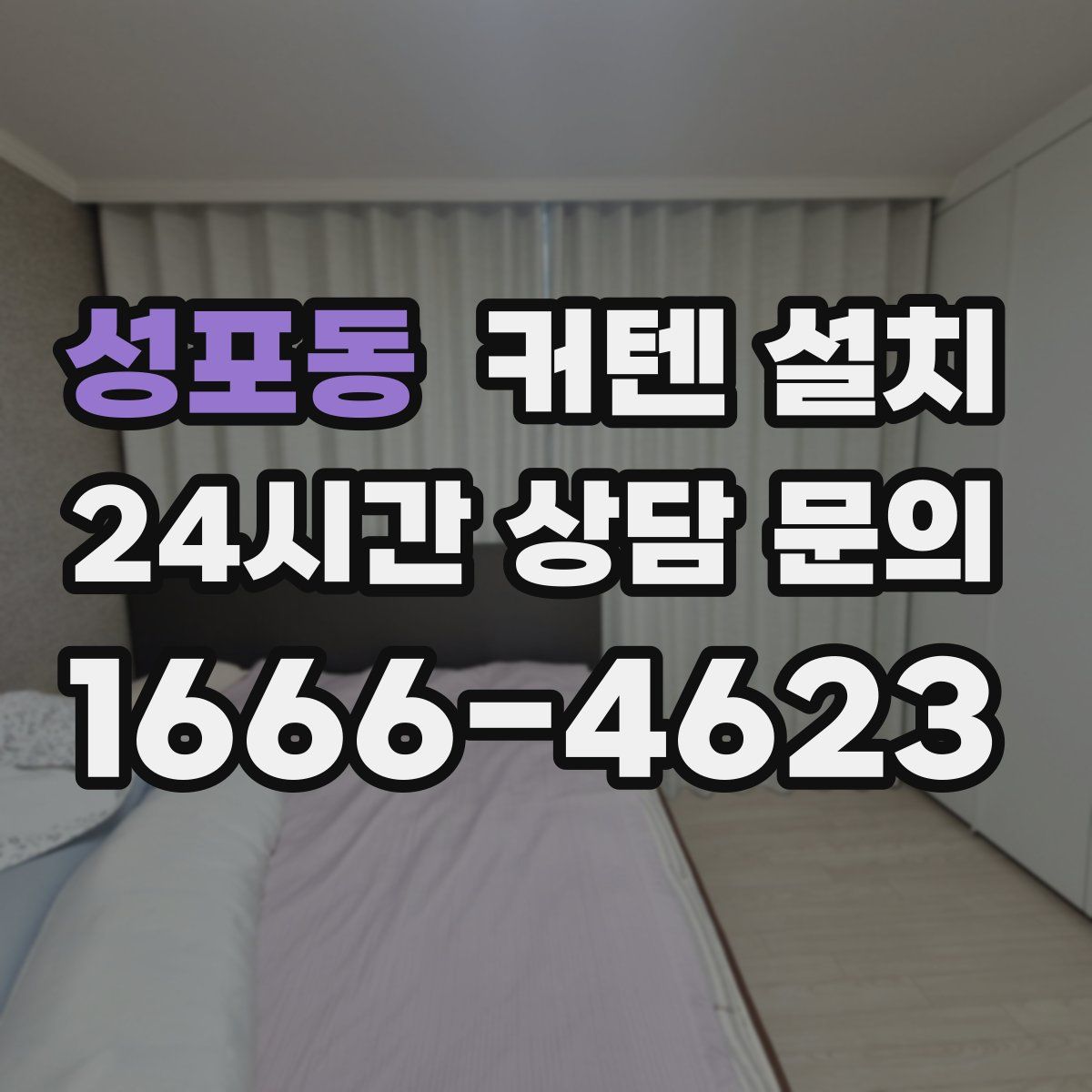 성포동 커텐 설치