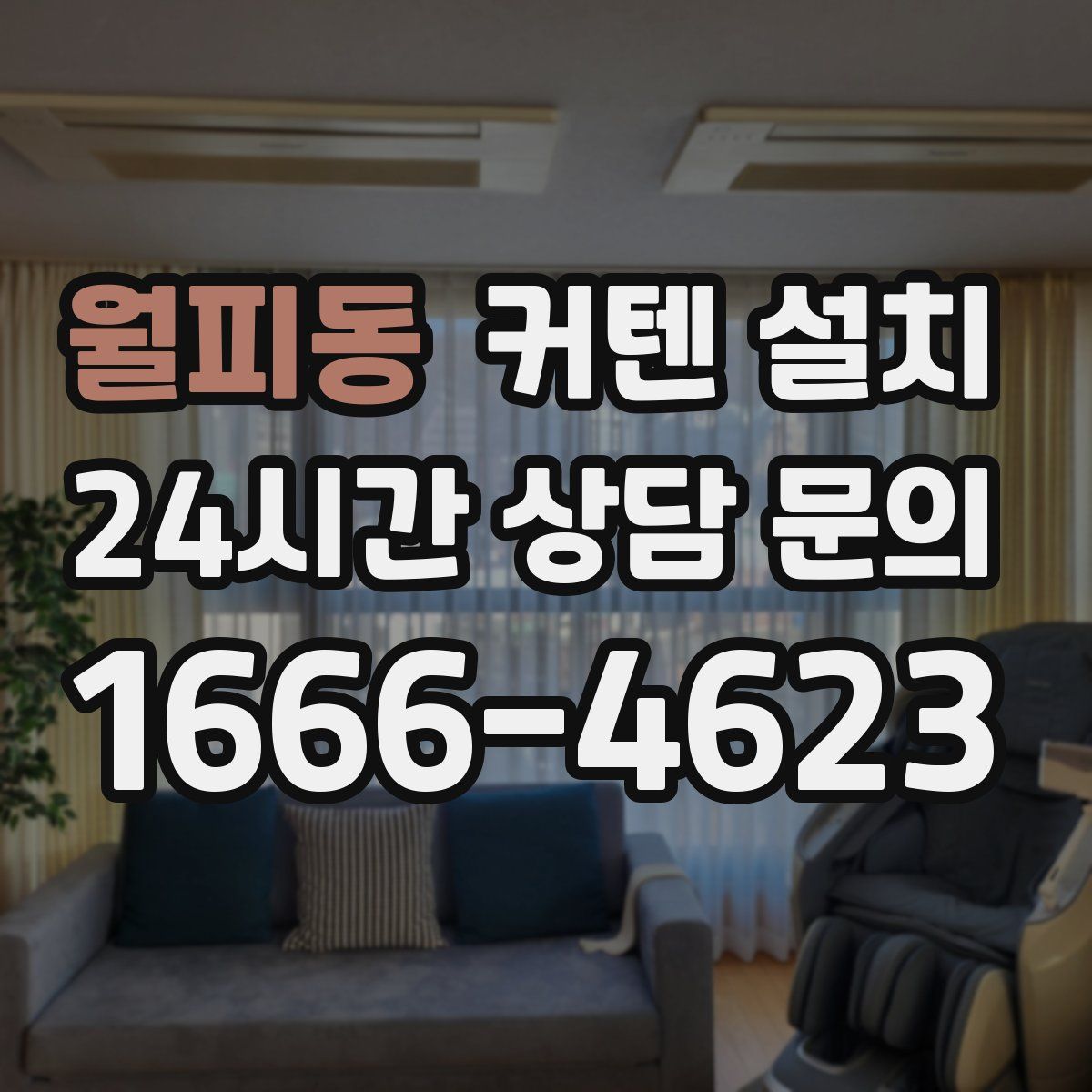 월피동 커텐 설치