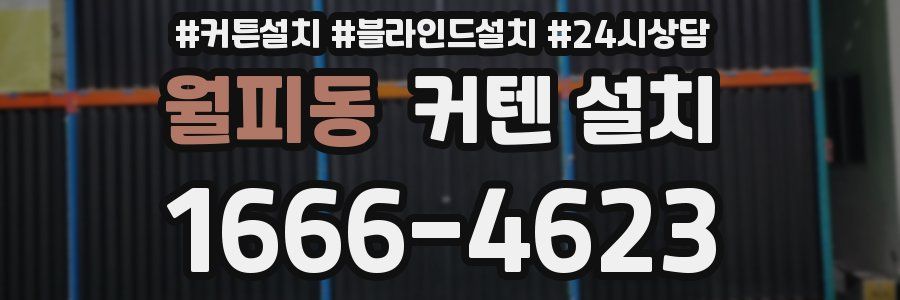 월피동 커텐 설치