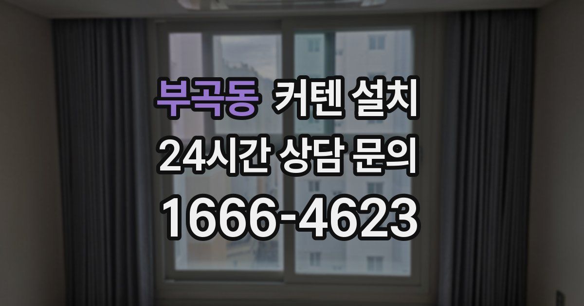 부곡동 커텐 설치