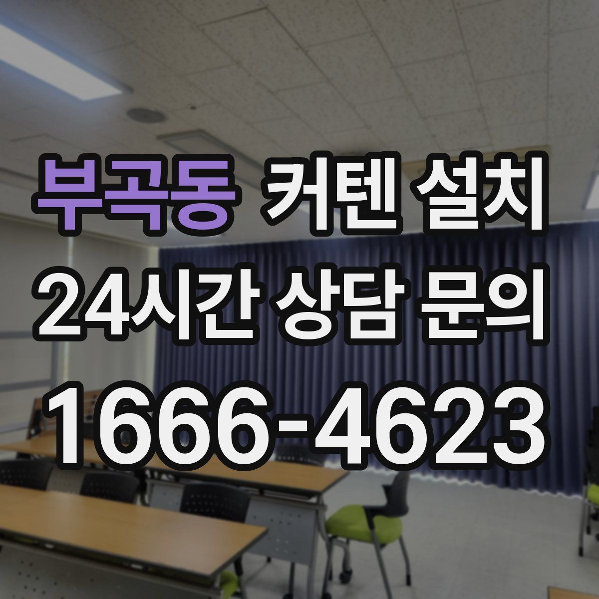 부곡동 커텐 설치