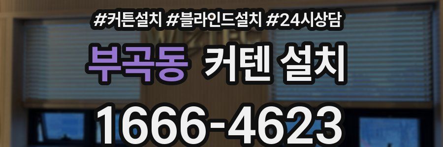 부곡동 커텐 설치