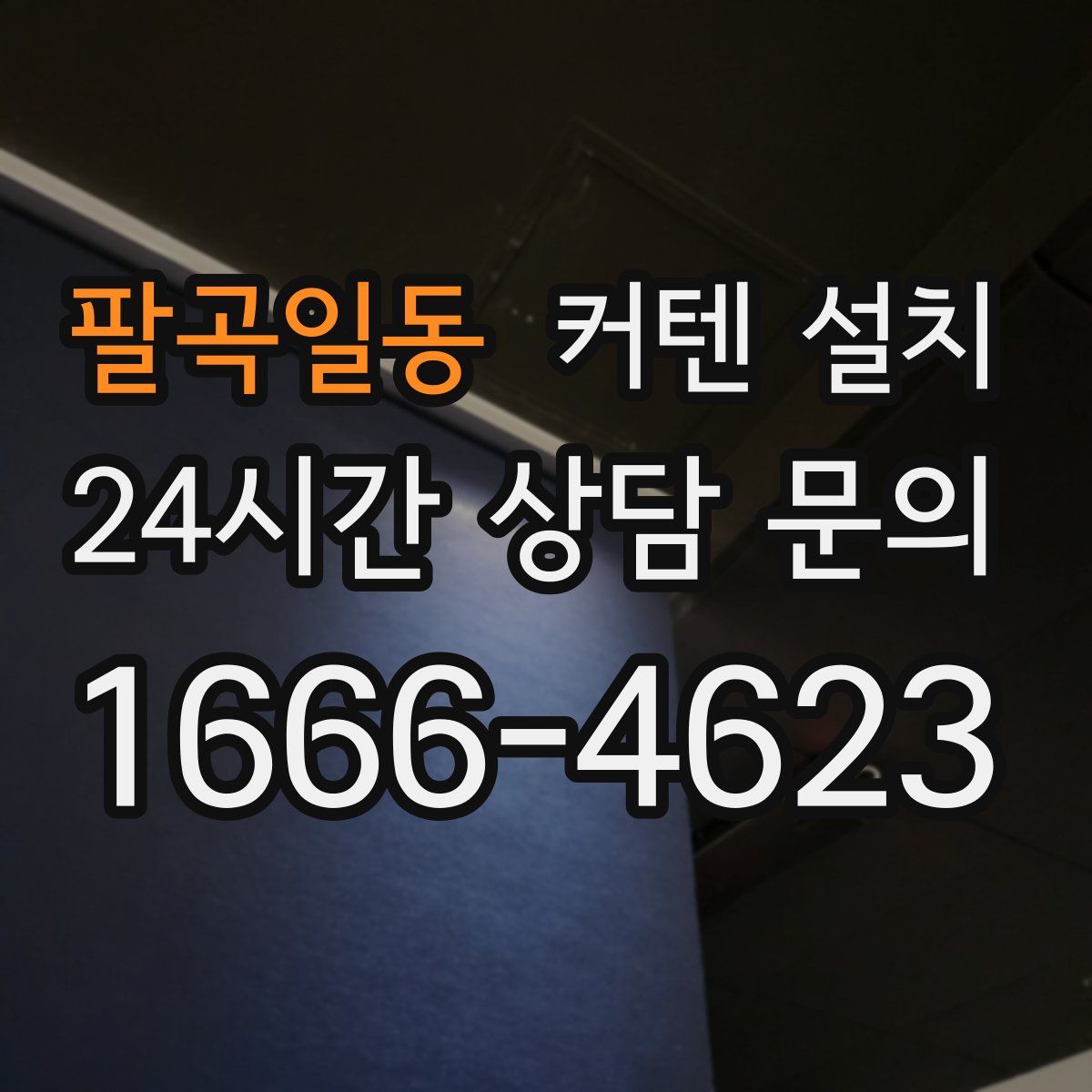 팔곡일동 커텐 설치