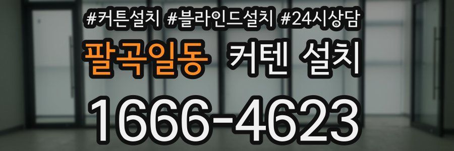 팔곡일동 커텐 설치