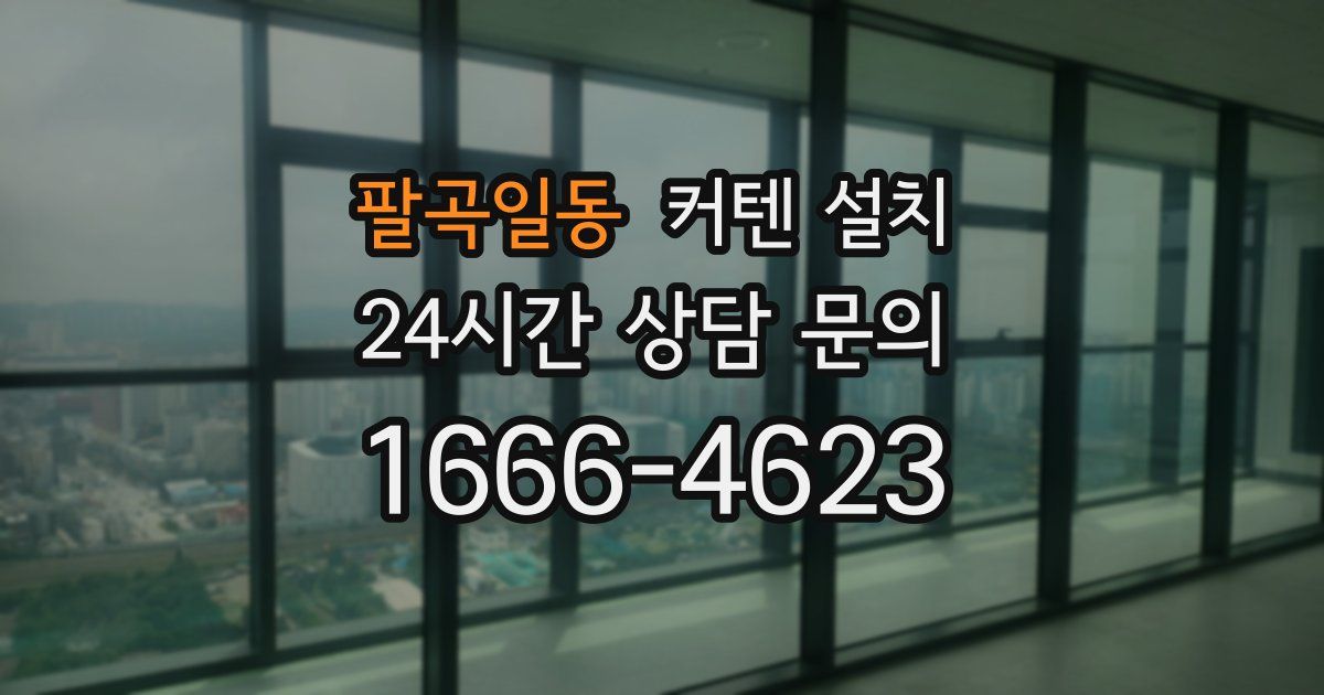 팔곡일동 커텐 설치