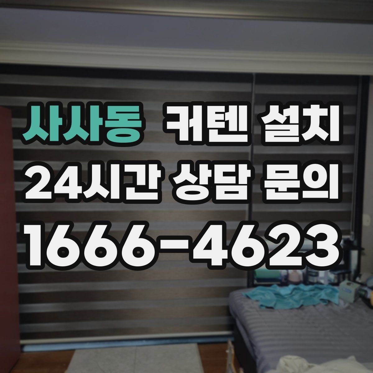 사사동 커텐 설치