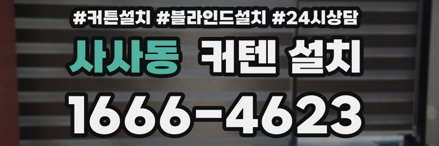 사사동 커텐 설치