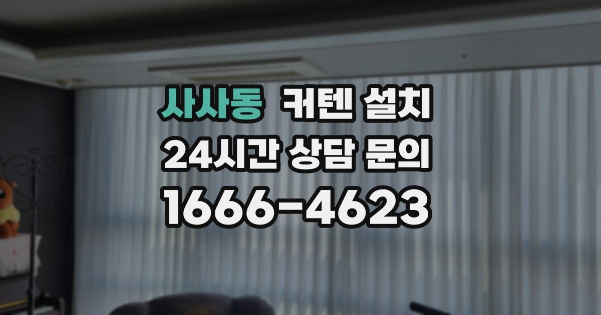사사동 커텐 설치