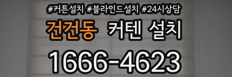 건건동 커텐 설치