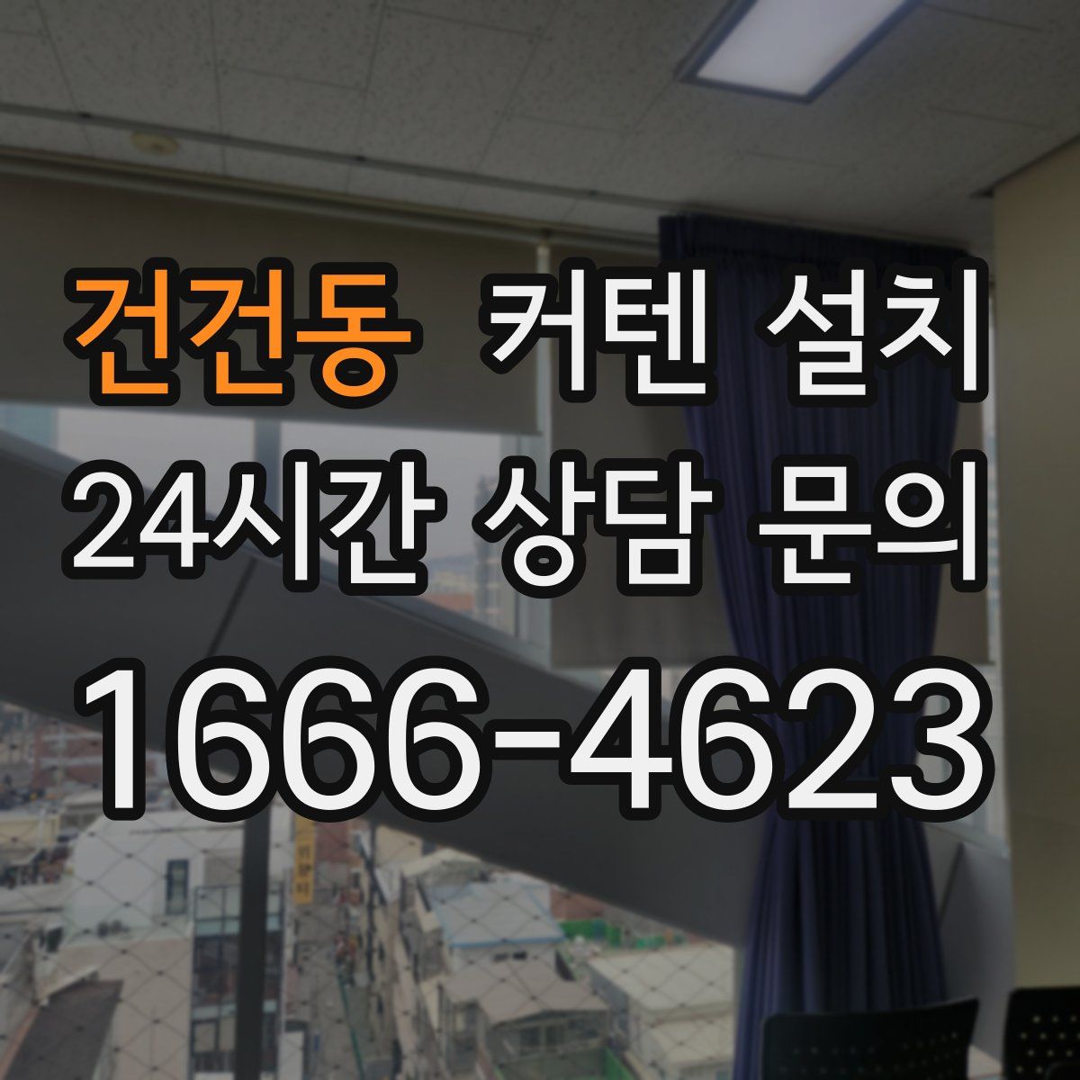 건건동 커텐 설치