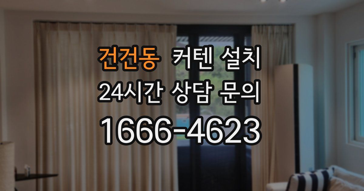 건건동 커텐 설치