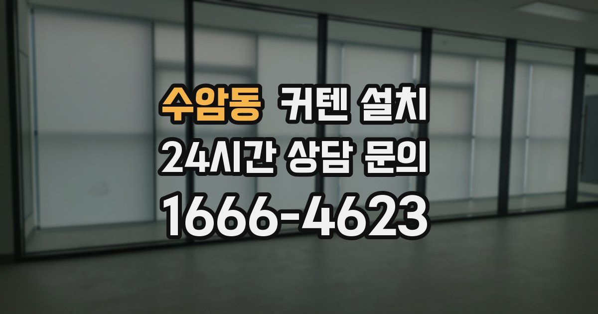 수암동 커텐 설치