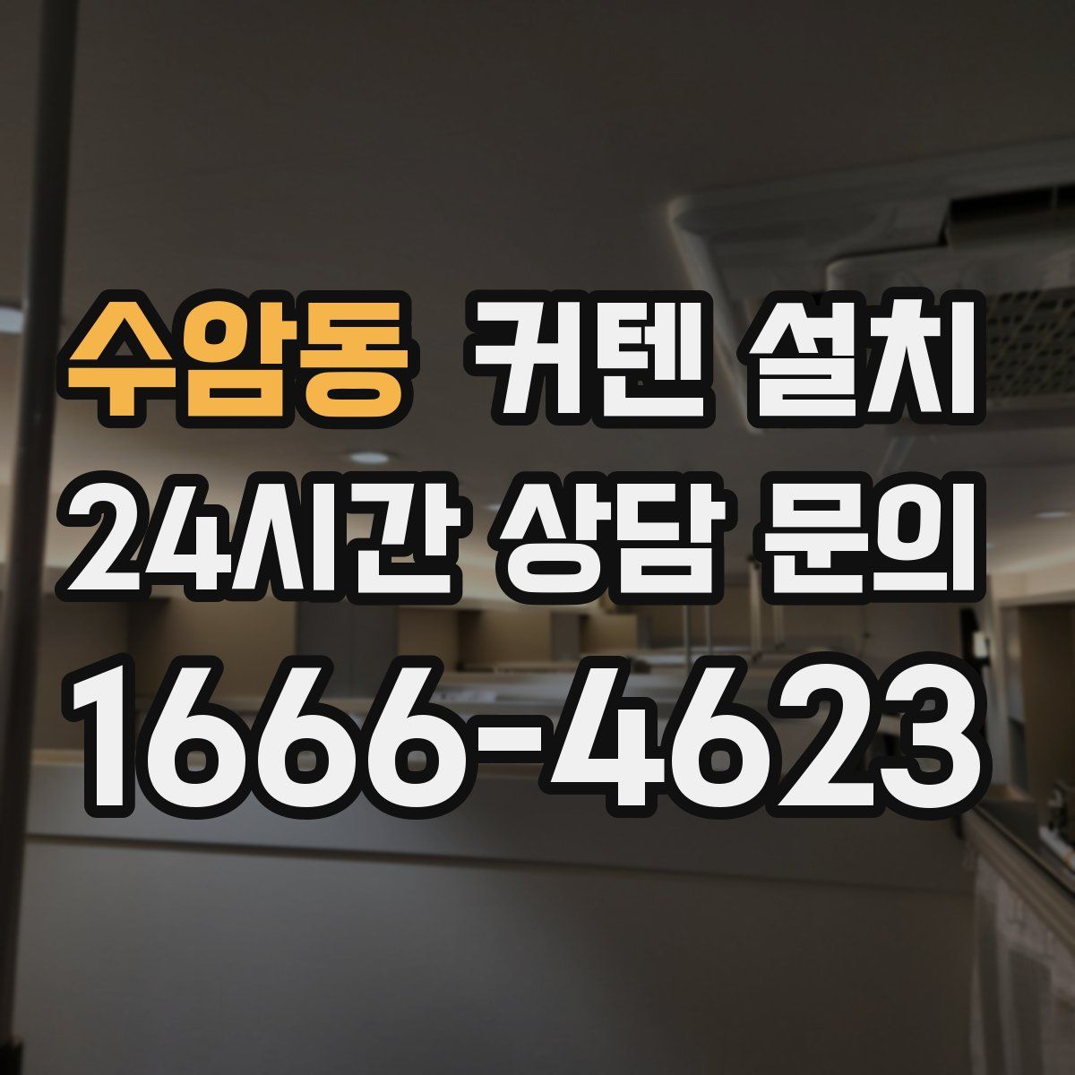 수암동 커텐 설치