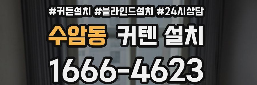 수암동 커텐 설치