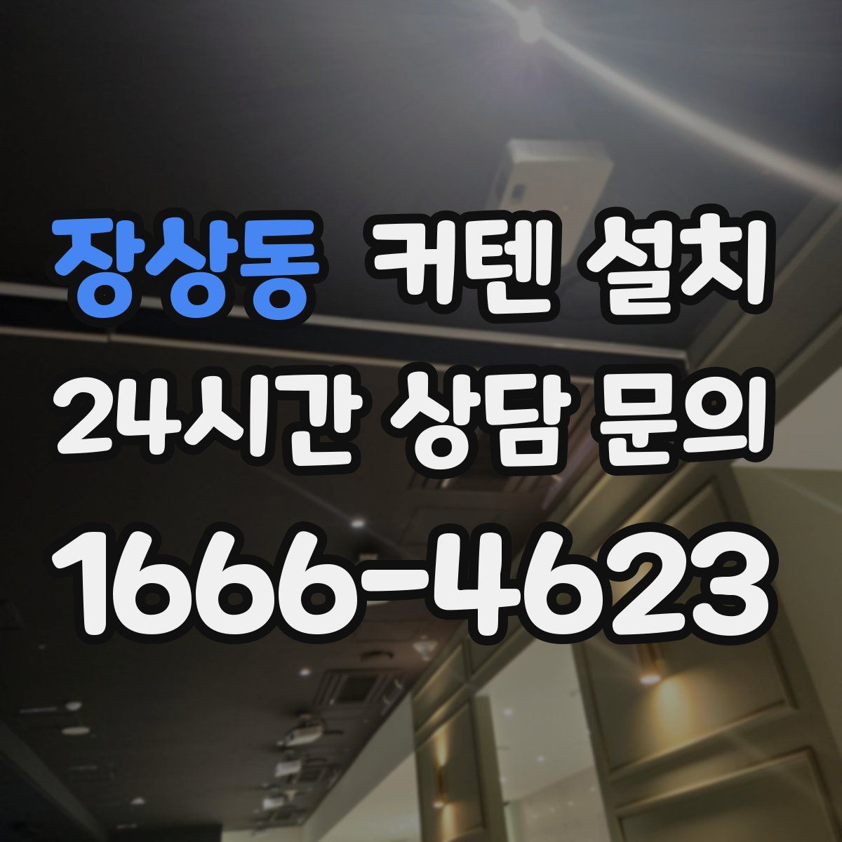 장상동 커텐 설치