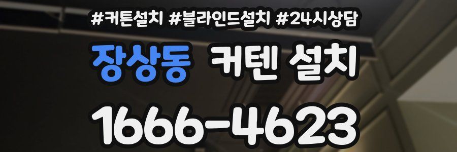 장상동 커텐 설치