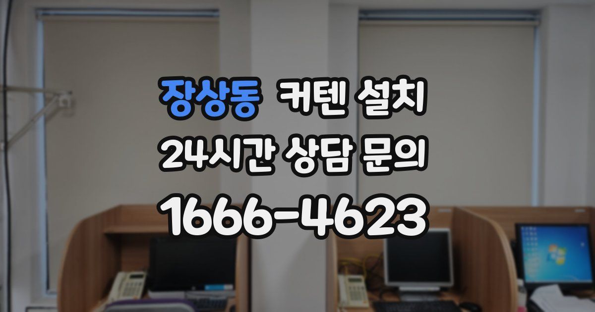 장상동 커텐 설치