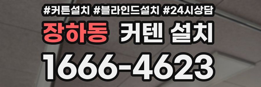 장하동 커텐 설치