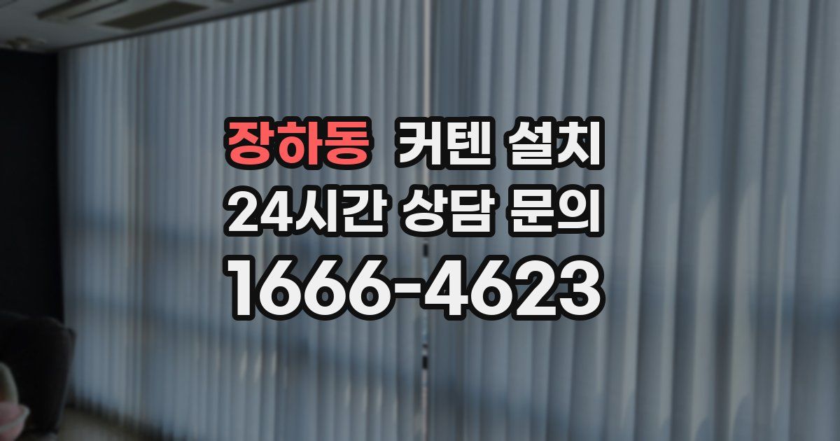 장하동 커텐 설치
